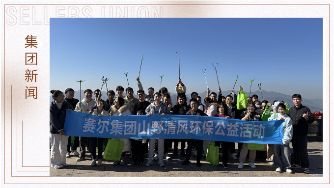 登高望遠，山野清風——賽爾集團攜手合作供應商開展山野清風活動